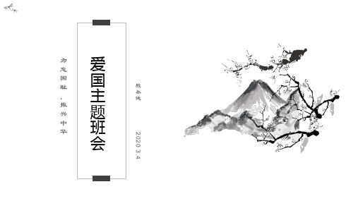 爱国主题班会