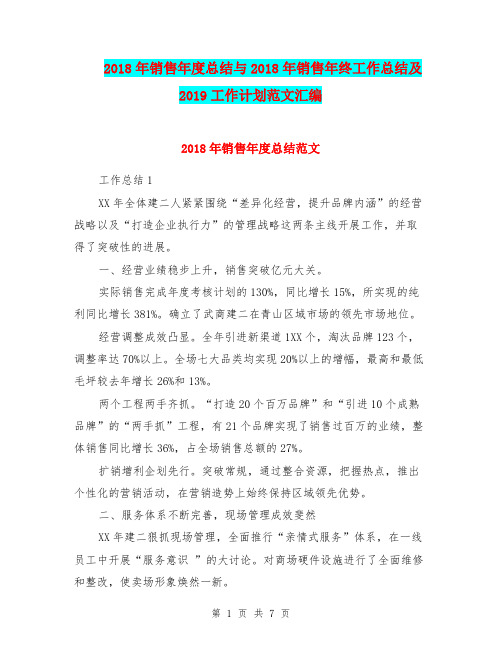 2018年销售年度总结与2018年销售年终工作总结及2019工作计划范文汇编.doc