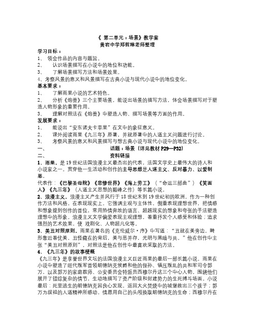 人教版选修《外国小说欣赏》(第二单元：场景)word教案(1)