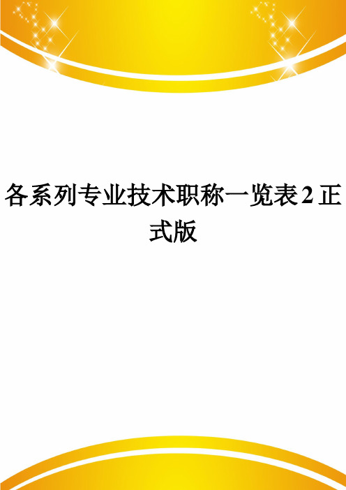 各系列专业技术职称一览表2正式版