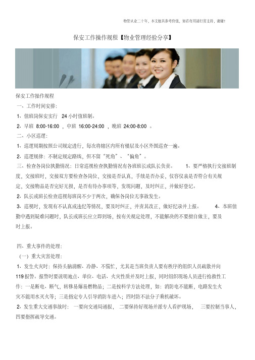 保安工作操作规程【物业管理经验分享】