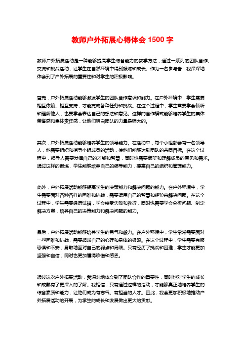 教师户外拓展心得体会
