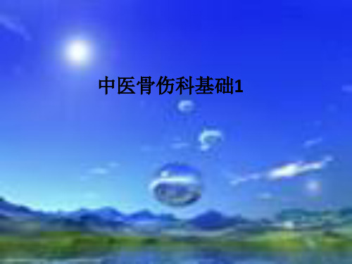中医骨伤科基础1PPT课件
