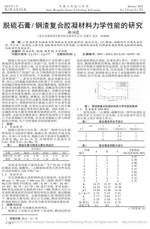 脱硫石膏钢渣复合胶凝材料力学性能的研究