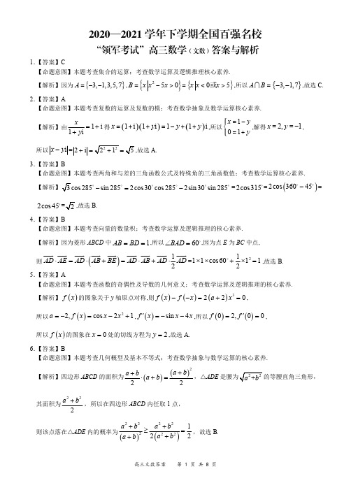 全国百强名校“领军考试”2020-2021学年下学期3月高三联考文数答案