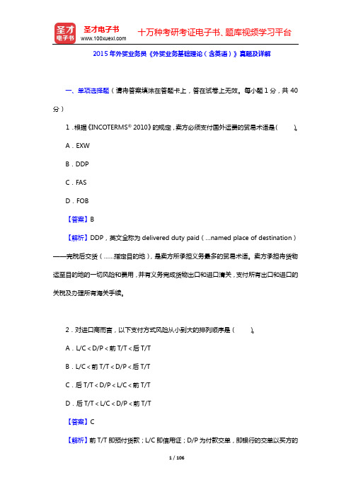 2013~2015年外贸业务员《外贸业务基础理论(含英语)》真题及详解【圣才出品】