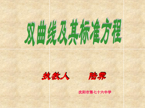 双曲线及其标准方程(公开课)