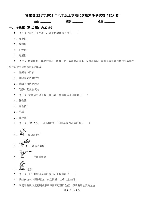 福建省厦门市2021年九年级上学期化学期末考试试卷(II)卷