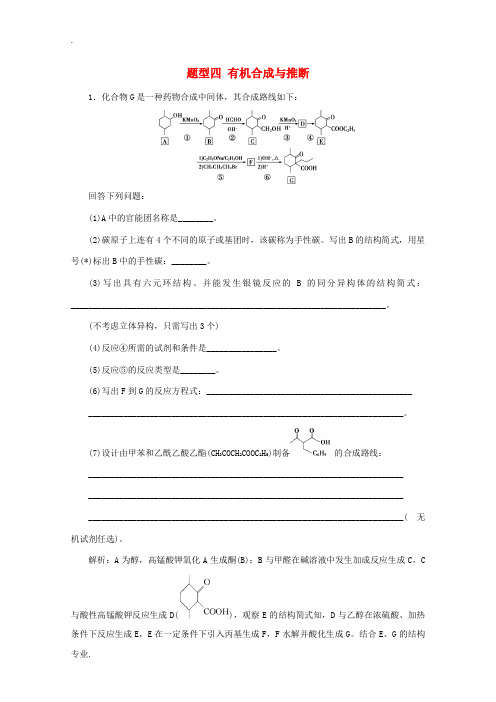 江苏省高考化学二轮复习 题型四 有机合成与推断训练(含解析)-人教版高三全册化学试题