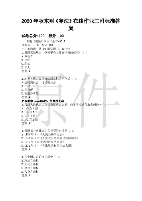 2020年秋东财《宪法》在线作业三附标准答案