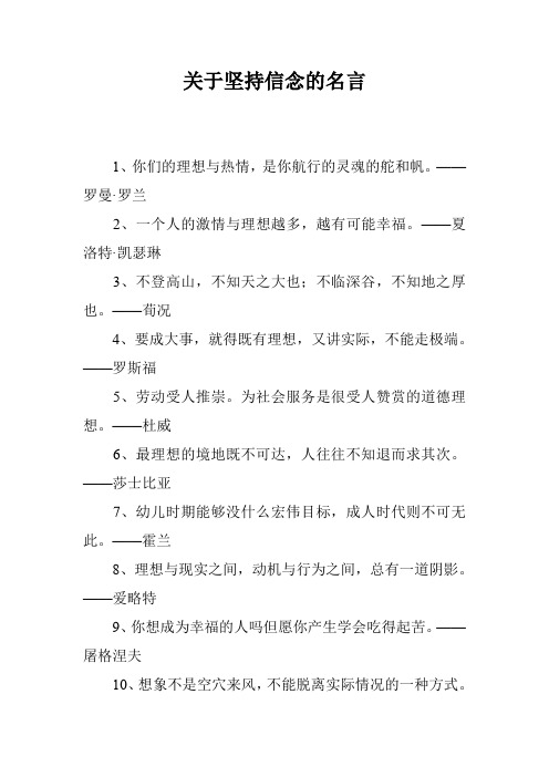 关于坚持信念的名言