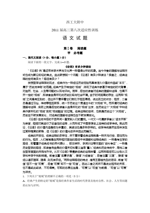 西工大附中2011高三第八次适应性训练语文试题及答案