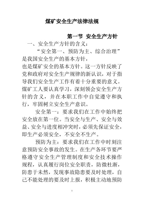 煤矿安全生产法律法规