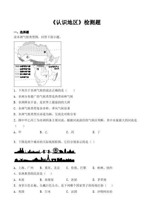 中图版初中地理八年级下册第6章《认识地区》检测题(含答案)