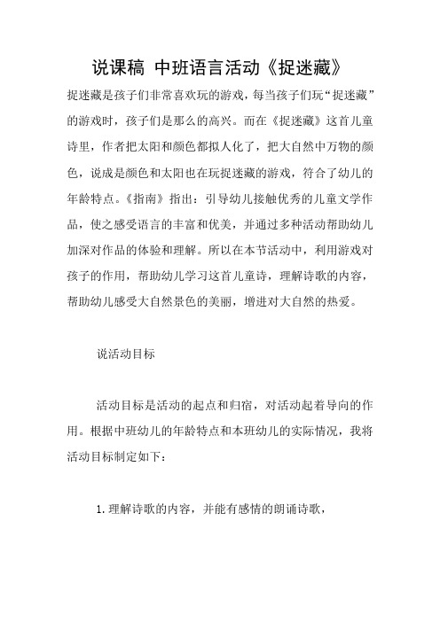 说课稿 中班语言活动《捉迷藏》