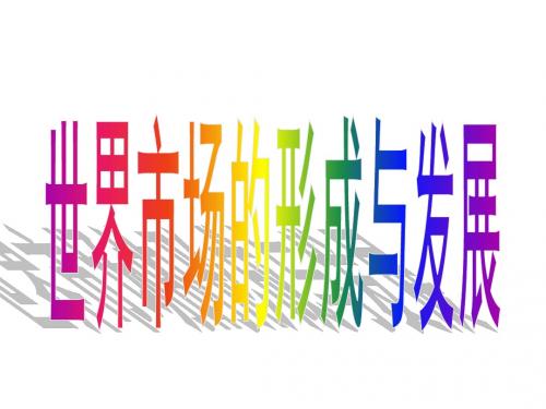 高一政治下册世界市场的形成和发展课件.ppt