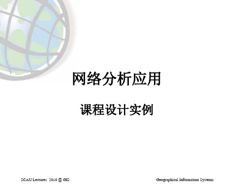 GIS_网络分析具体应用实例ppt课件