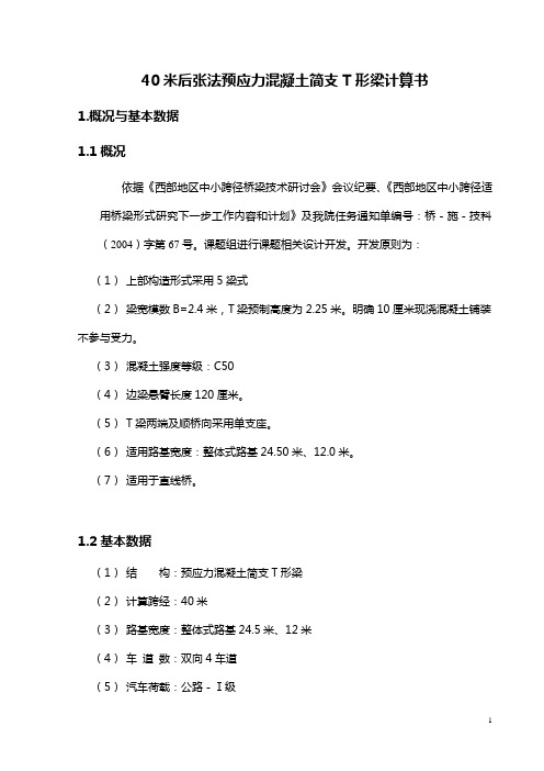 T型简支梁计算书