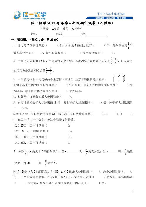 佳一数学2015年春季五年级期中试卷(人教版)
