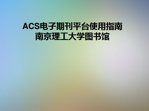 ACS电子期刊平台使用指南南京理工大学图书馆