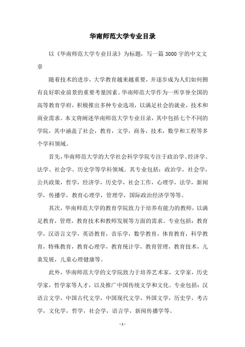 华南师范大学专业目录