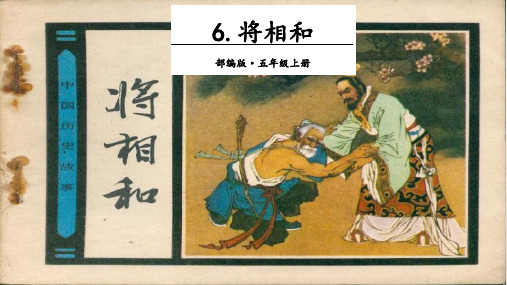 《将相和》ppt优秀课件人教部编版语文1