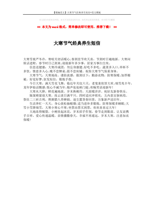 【精编范文】大寒节气经典养生短信-范文模板 (1页)