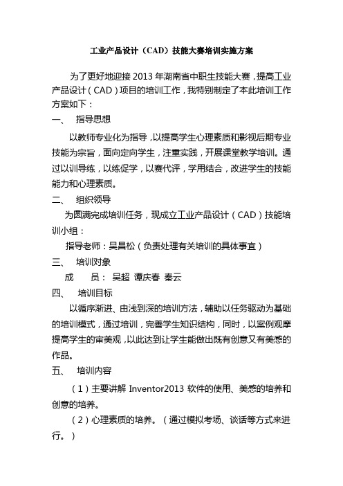 中职生技能大赛培训方案(工业产品设计)