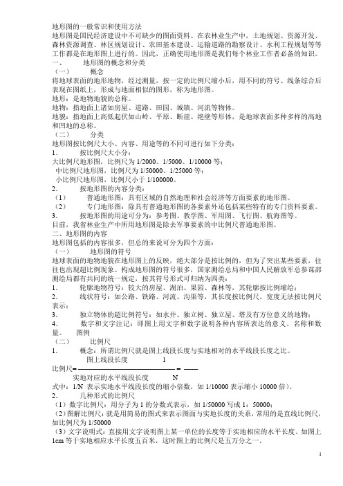 地形图的一般常识和使用方法