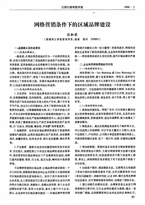 网络营销条件下的区域品牌建设