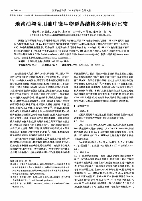 地沟油与食用油中微生物群落结构多样性的比较