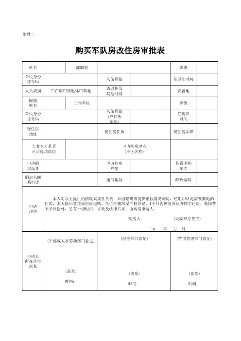 购买军队房改住房审批表附件二