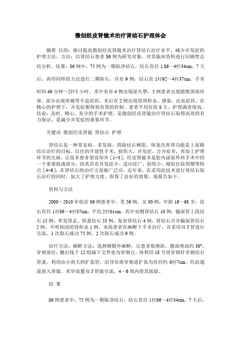 微创经皮肾镜术治疗肾结石护理体会