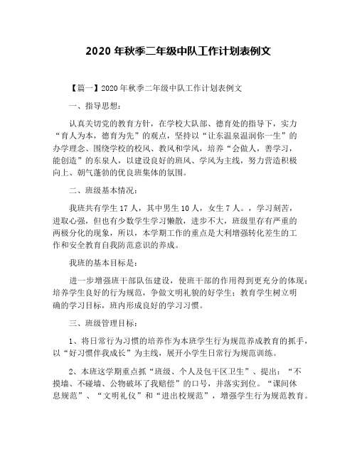 2020年秋季二年级中队工作计划表例文