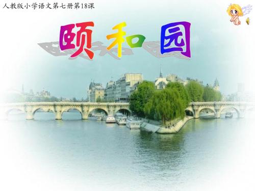 颐和园第二课时