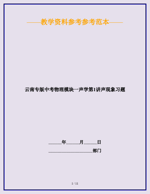 云南专版中考物理模块一声学第1讲声现象习题