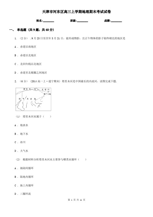 天津市河东区高三上学期地理期末考试试卷