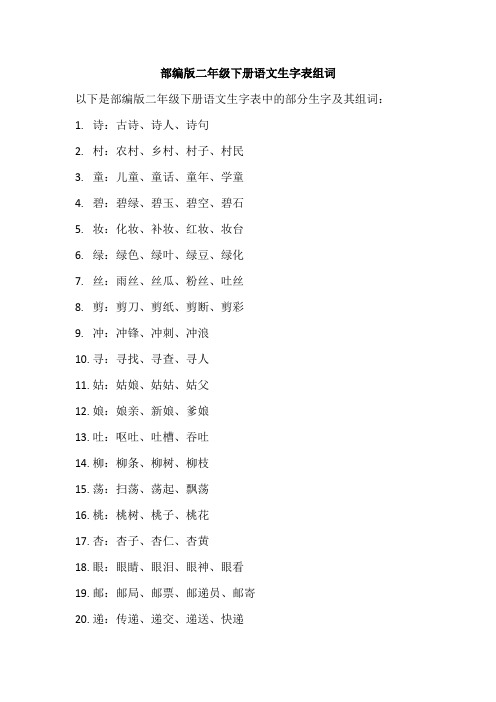 部编版二年级下册语文生字表组词