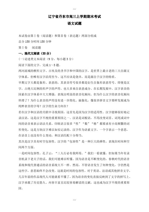 辽宁省丹东市高三上学期期末考试语文试题(含答案)-2019年(已审阅)