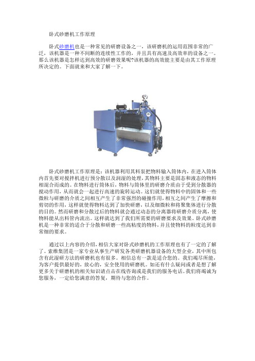 卧式砂磨机工作原理