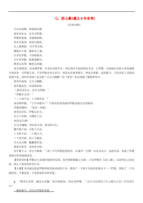中考语文命题研究 第一部分 古诗文阅读梳理篇 专题一 古诗词曲阅读 知识梳理 七上 七、陌上桑