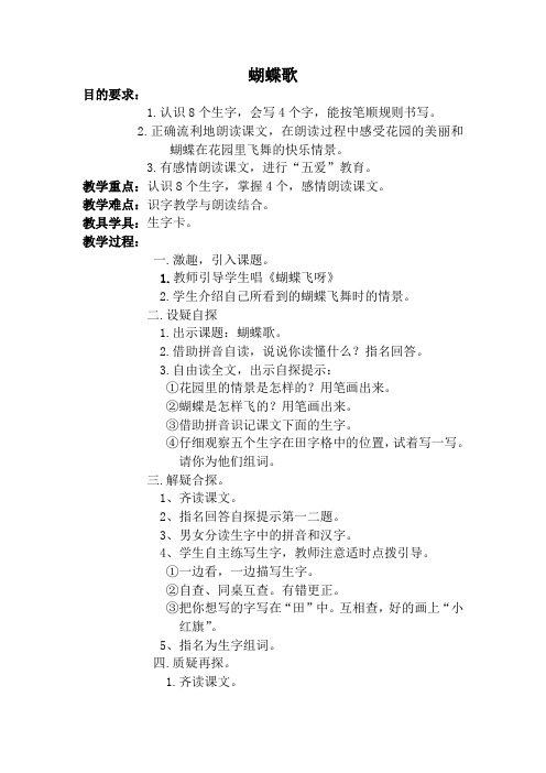 西师大小学一年级语文上册《蝴蝶歌》教案