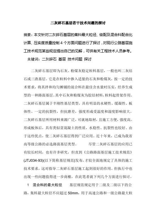 二灰碎石基层若干技术问题的探讨