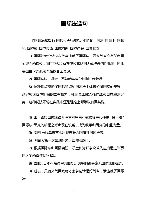 国际法造句
