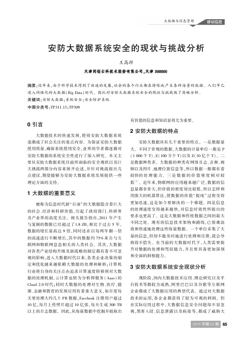 安防大数据系统安全的现状与挑战分析