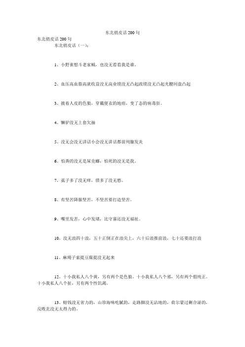 东北俏皮话200句