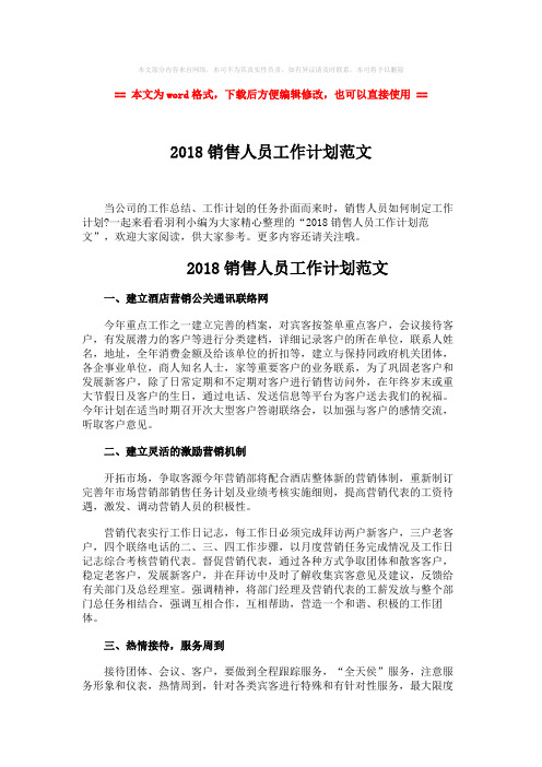 【推荐】2018销售人员工作计划范文-范文word版 (2页)