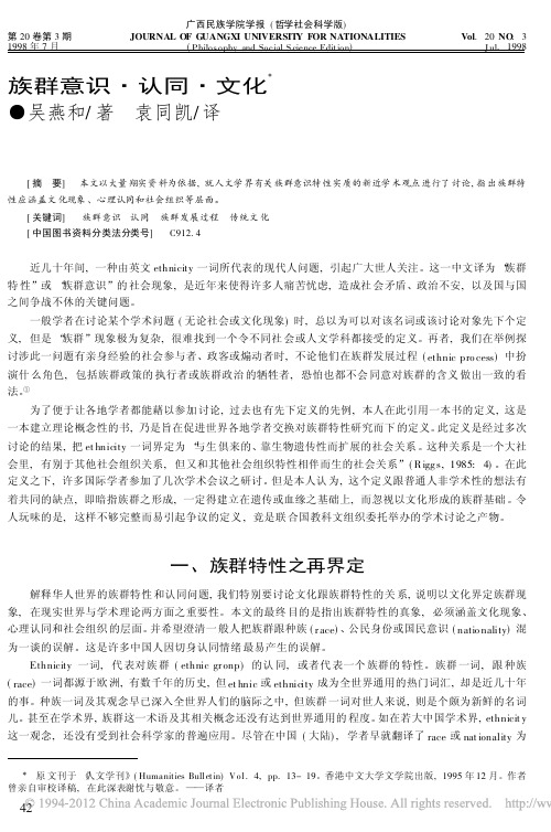 族群意识_认同_文化_吴燕和