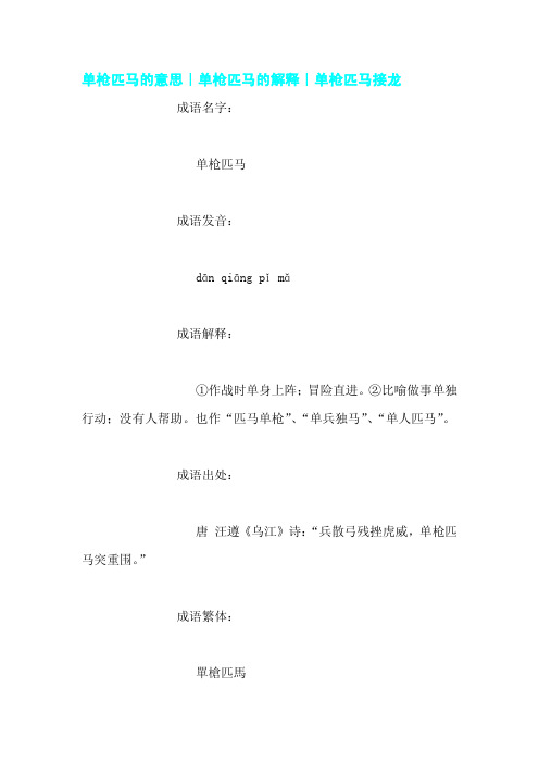 单枪匹马的意思｜单枪匹马的解释｜单枪匹马接龙