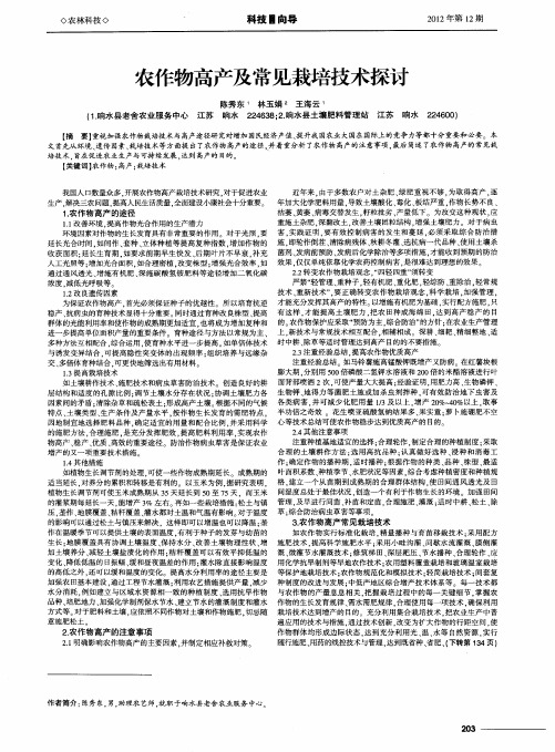 农作物高产及常见栽培技术探讨